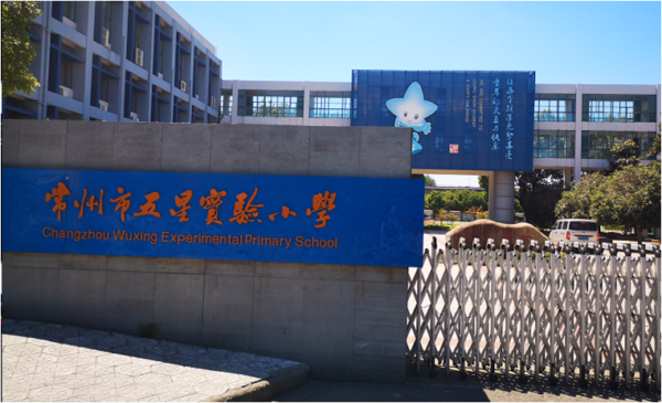 直飲水平臺 進(jìn)入常州市五星實(shí)驗(yàn)小學(xué)